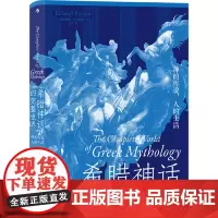 希腊神话的完整世界:神的传说,人的生活