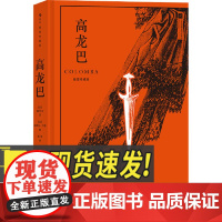 [插图珍藏版]高龙巴 江苏凤凰文艺出版社