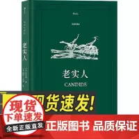[插图珍藏版]老实人 江苏凤凰文艺出版社