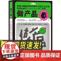 做产品 58种工具速查 步骤+案例手把手教学 品大咖、首席创新官亲测有效的案头工具书 产品运营经管书籍 四川人民出版社