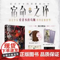 [正版预售]宿命之环2 梦魇 下 爱潜水的乌贼 诡秘之主第二部 小说实体书