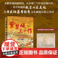 正版《紫禁城三十作》长篇小说 悬疑 长篇小说、青春文学、中国文学 古代历史文化