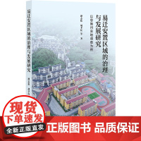 正版书 易迁安置区域的治理与发展研究:以恩施州实地调查为例 谭志松 胡孝红 等著 社科文献