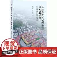正版书 易迁安置区域的治理与发展研究:以恩施州实地调查为例 谭志松 胡孝红 等著 社科文献