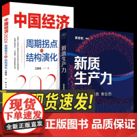 全2册新质生产力+中国经济2024:周期拐点与结构演化 黄奇帆王德培著上海人民浙江人民出版社金融投资管理经济学理论书籍正