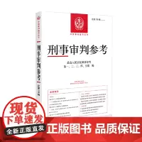 2024新 刑事审判参考总第138辑2023年第2辑最高人民法院刑事审判指导案例刑事办案实用手册刑事司法业务指导人民法院