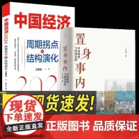 全2册置身事内 中国政府与经济发展+中国经济2024:周期拐点与结构演化 兰小欢王德培著上海人民出版社金融投资经济学理论