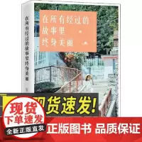 在所有经过的故事里终身美丽