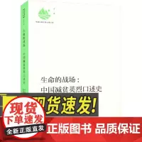 生命的战场:中国减贫英烈口述史 人物纪实 扶贫干部 田野调查采访口述历史收集整理扶贫英烈事迹 研究出版社
