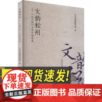 文韵松州:《松州韵》十周年精选集