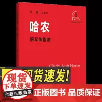 哈农钢琴练指法 浙江教育出版社