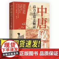 中唐秘史:高力士墓志解读