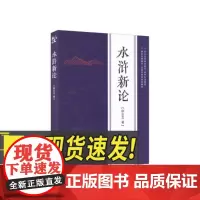 水浒新论 哈尔滨出版社