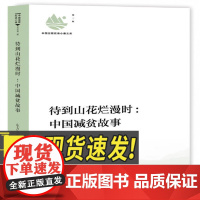 待到山花烂漫时:中国减贫故事 扶贫的历史和经验的侧记和总结 扶贫工作 研究出版社