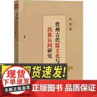贵州古代儒文化与民族认同研究 儒文化与民族认同研究现状述评 儒文化研究 团结出版社