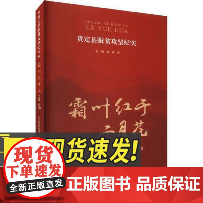 霜叶红于二月花:贵定县脱贫攻坚纪实 扶贫工作报告 扶贫纪实 乡村干 部 现代出版社9787523100837