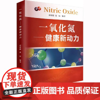 一氧化氮:健康新动力 一氧化氮与健康的产品 科普健康读物 上海科学普及出版社
