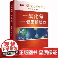 一氧化氮:健康新动力 一氧化氮与健康的产品 科普健康读物 上海科学普及出版社