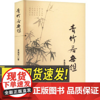 青竹居杂俎 黄基竹著 散文集 随笔杂文 感悟人生哲理 哈尔滨出版社 9787548470038