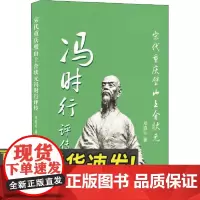 宋代重庆璧山上舍状元冯时行评传 云南人民出版社