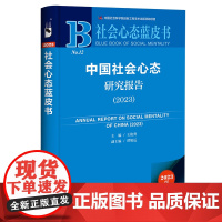 正版书 中国社会心态研究报告(2023)社会心态蓝皮书 社科文献