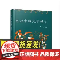电波中的文字精灵 南海出版公司