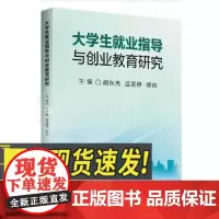 大学生就业指导与创业教育研究 大学生就业指导 职业生涯规划 大学生创新创业 研究出版社