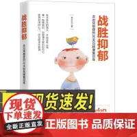 战胜抑郁:走出抑郁症的30 天自我康复训练