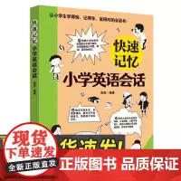 快速记忆小学英语会话