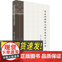 河北邯郸段大运河建筑文化研究