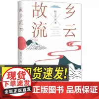 故乡流云 中国海洋大学出版社