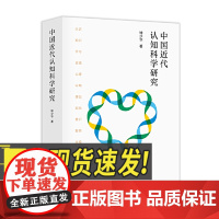 中国近代认知科学研究