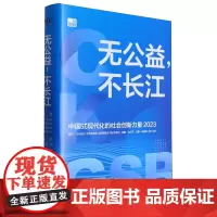 无公益,不长江——中国式现代化的社会创新力量2023