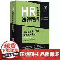 2024新书 HR全流程法律顾问 最新企业人力资源速查速用全书 增订第四版 董润青 杨杰 潘丽娜 法律出版社978751