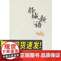 驿城新语 华文出版社