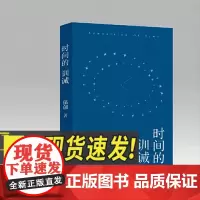 时间的训诫