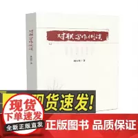 对联写作例谈 蒲运乾 著 对联写作技巧 对联的写作规则 民间文学 经济日报出版社 9787519611989