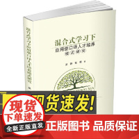 混合式学习下应用型口译人才培养模式研究 应用型口译人才培养 口译人才培养模式 高校教材 研究出版社