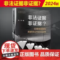 2024新书 非法证据非证据? 论非法证据在民事诉讼中的可采性 澳门城市大学学术论丛 陈怡 法律出版社978751978