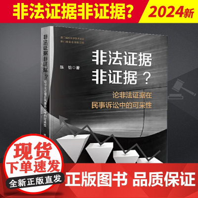 2024新书 非法证据非证据? 论非法证据在民事诉讼中的可采性 澳门城市大学学术论丛 陈怡 法律出版社978751978