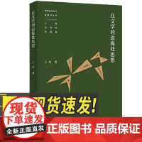 在文学的边缘处思想 广东人民出版社