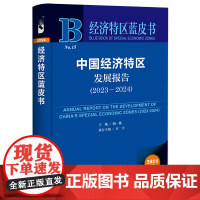 正版书 中国经济特区发展报告.2023-2024 经济特区蓝皮书 陶一桃 主编 社科文献