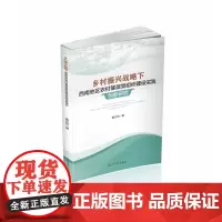 乡村振兴战略下西南地区农村基层党组织建设实践创新研究 探索农村基层党组织建设与乡村振兴无缝对接的新模式 光明日报出版社