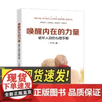 唤醒内在的力量-老年人自处心理手册 广东人民出版社