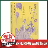 正版 大作家写给孩子们:穿靴子的猫 : 佩罗童话 夏尔·佩罗 著 上海人民美术出版社 9787558628306