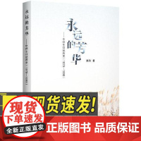 永远的芳华 中师生口述历史1979—1999 中译出版社