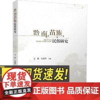 黔南苗族民俗研究 经济日报出版社