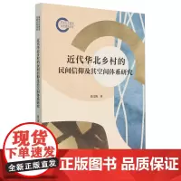 正版书 近代华北乡村的民间信仰及其空间体系研究 段文艳 著 中国社会科学出版社