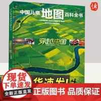 中国儿童地图百科全书穿越中国 地图地理知识少儿读物6-12-15岁小学生一二三四五六年级儿童地图绘本书籍科普百科中国大百