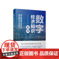 正版 数字经济知识百问 周迪 戎珂 孙震著 人民出版社 党建书籍